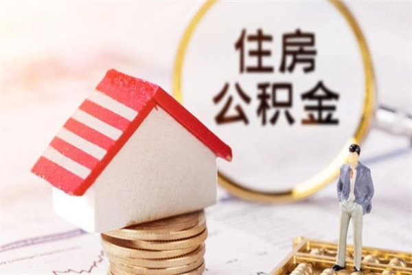 弥勒我的公积金封存了怎么取出来（住房公积金封存了怎么取）