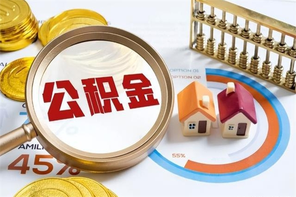 弥勒离职住房公积金多久可以取出来（离职住房公积金多久能取出来）