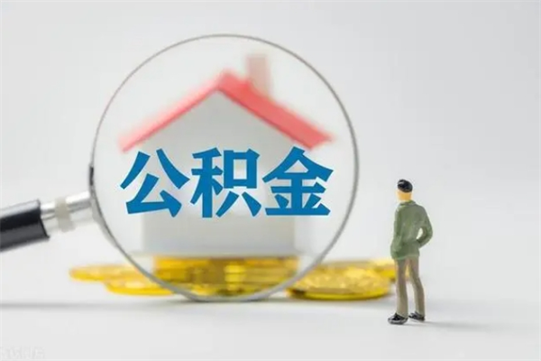 弥勒辞职能取住房公积金吗（辞职能取出住房公积金吗）