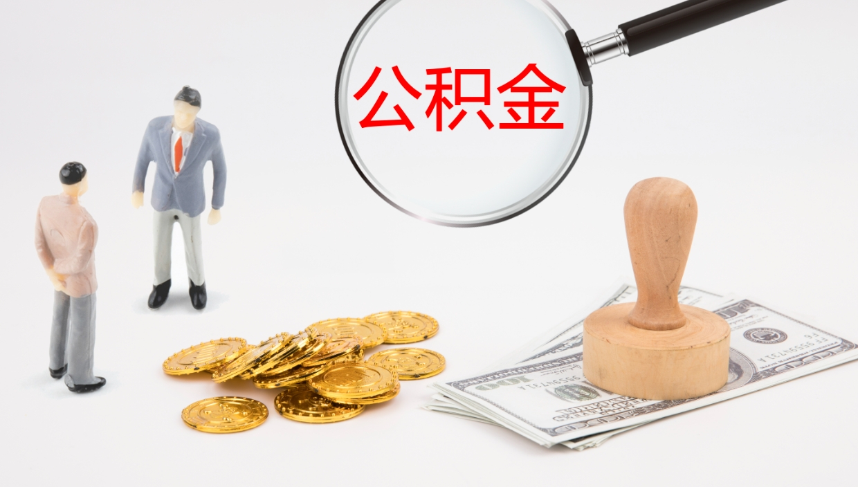 弥勒离开取出公积金（离开城市公积金提取）